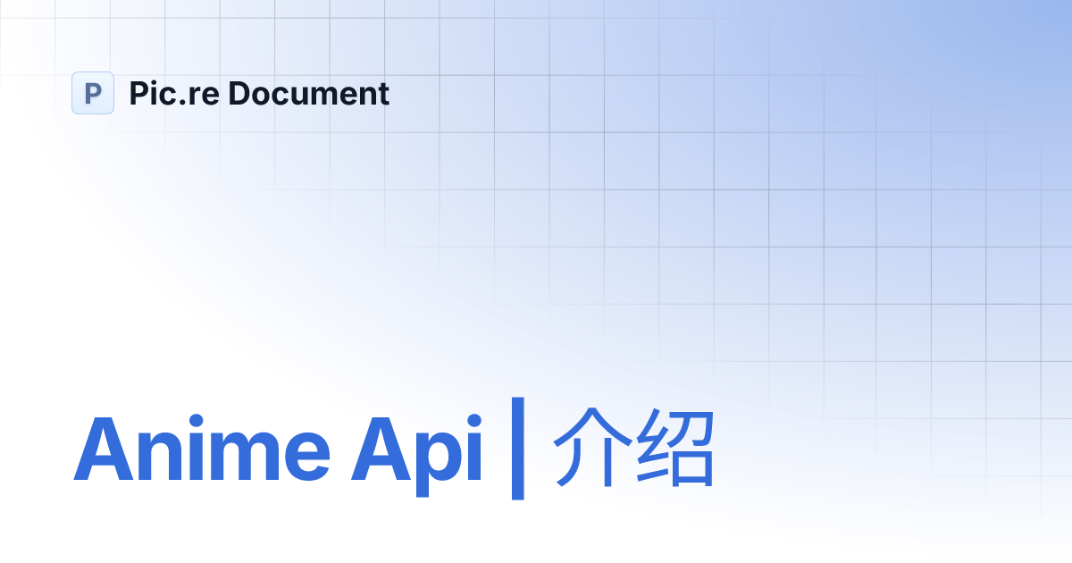 Anime Api | 介绍 | Pic.re Document